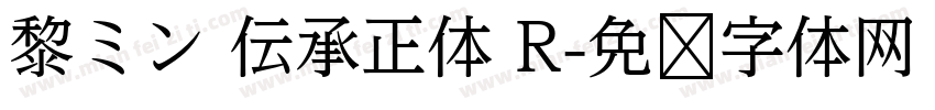 黎ミン 伝承正体 R字体转换